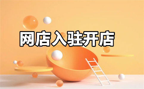 京東自營(yíng)店入駐