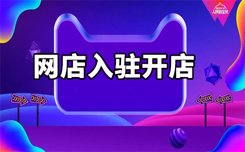 入駐京東平臺