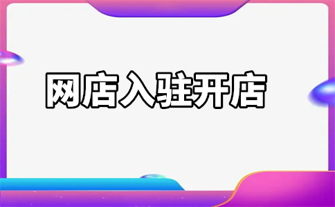 京東旗艦店入駐