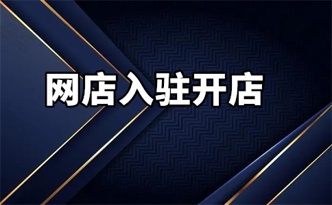 京東旗艦店入駐