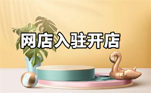 入駐網(wǎng)店