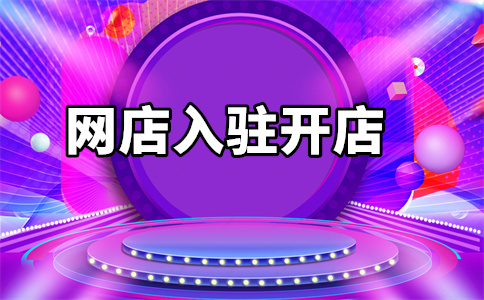 京東商城入駐