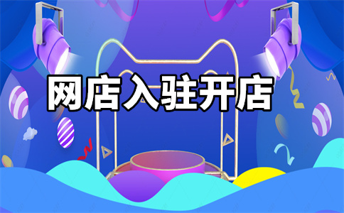 入駐京東自營(yíng)店