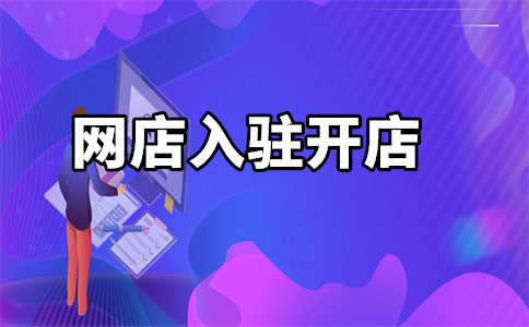 京東自營店入駐
