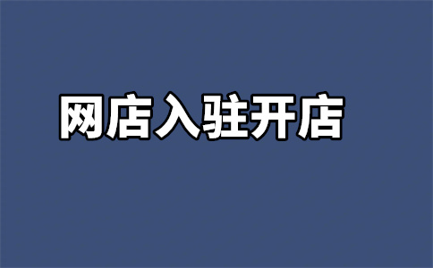 入駐京喜