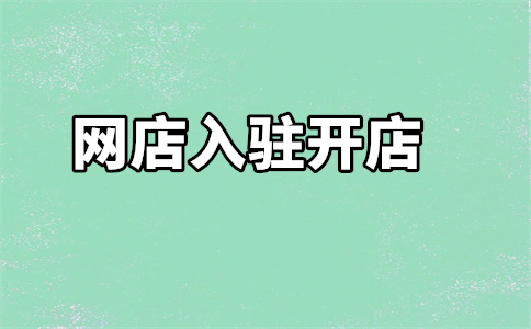 京喜入駐