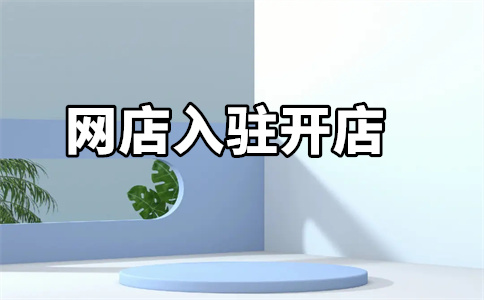 入駐京喜
