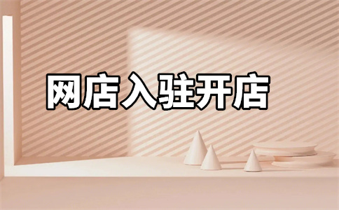 天貓入駐