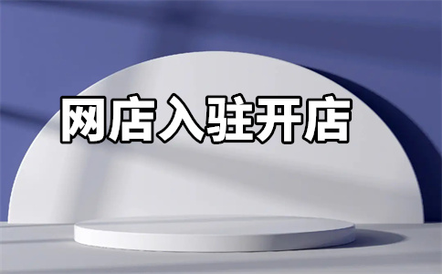 天貓入駐