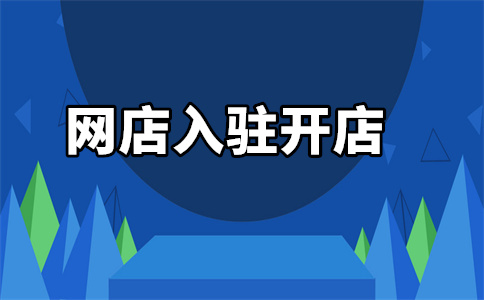 天貓商城入駐
