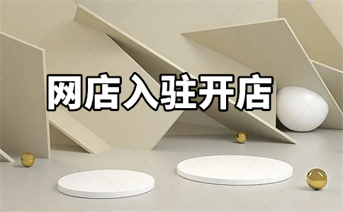 入駐天貓