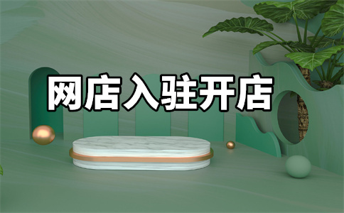 天貓入駐