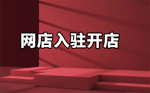 天貓開店費(fèi)用