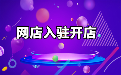 天貓入駐