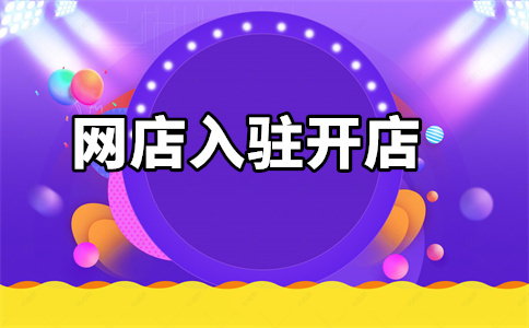 天貓入駐