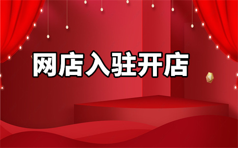 入駐天貓