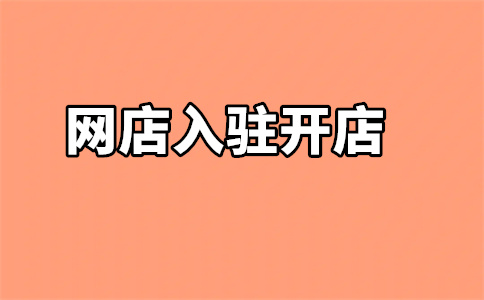 天貓店鋪入駐