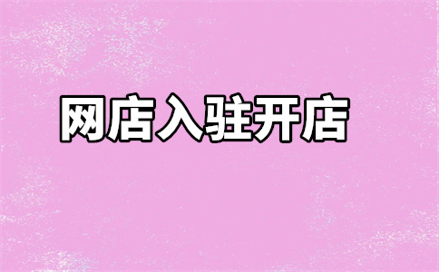 天貓店鋪入駐
