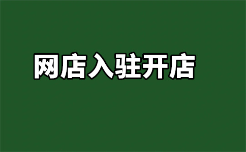 轉(zhuǎn)讓天貓店