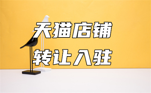 天貓店鋪轉(zhuǎn)讓