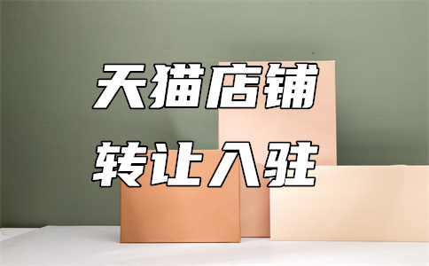 天貓開店