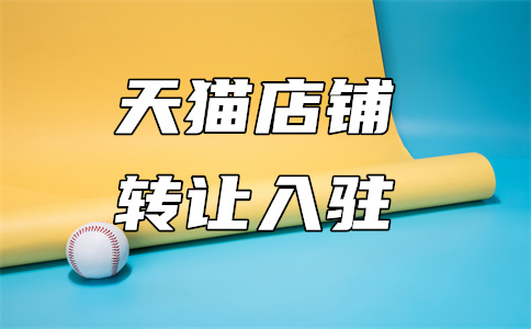 天貓入駐