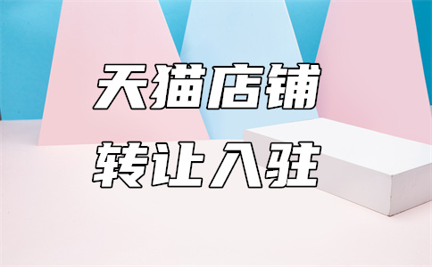 天貓入駐