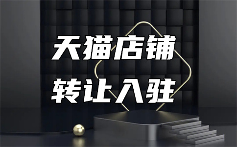 天貓入駐