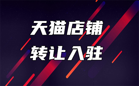 天貓專營店入駐