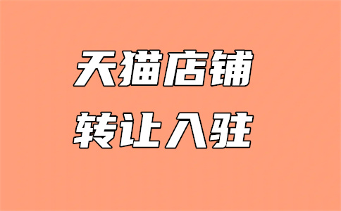 天貓店鋪轉(zhuǎn)讓