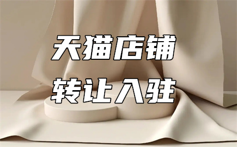 天貓轉(zhuǎn)讓