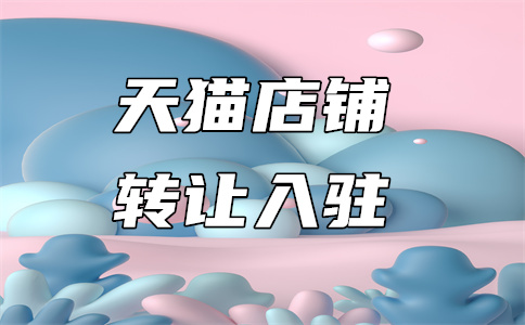 天貓店鋪轉(zhuǎn)讓