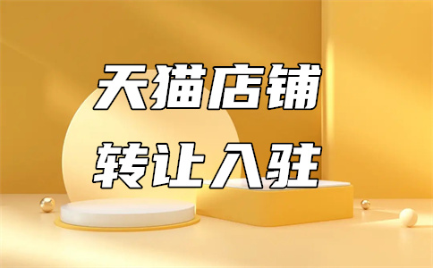 天貓轉(zhuǎn)讓