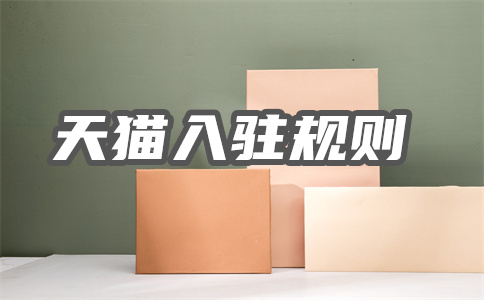 入駐天貓國際