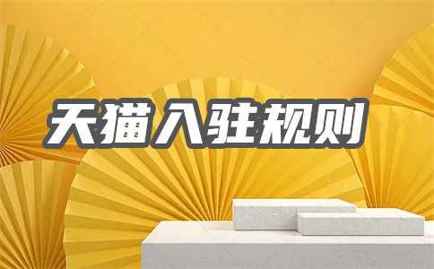 天貓國際入駐