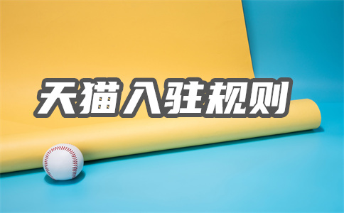 入駐天貓國(guó)際