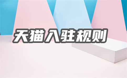 天貓國際入駐