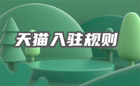 天貓入駐