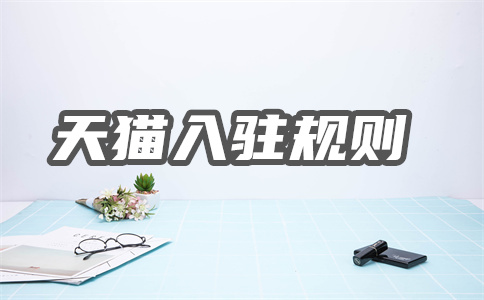 天貓海外旗艦店入駐