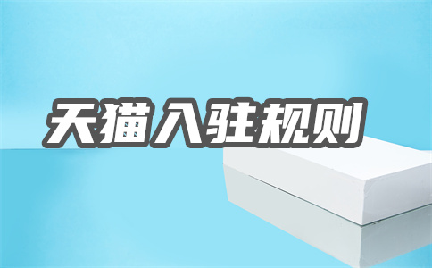 天貓入駐