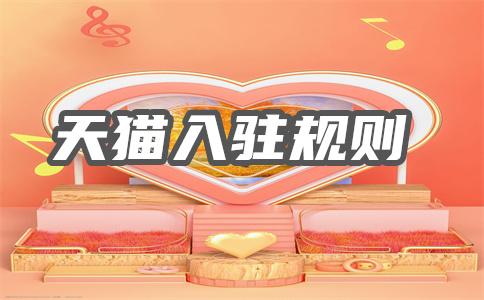 天貓續(xù)簽