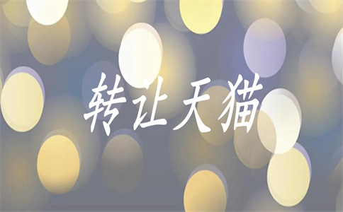 天貓旗艦店轉讓