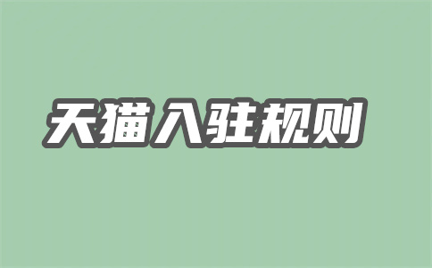 入駐天貓