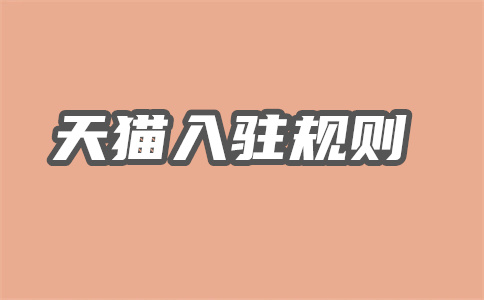 入駐天貓