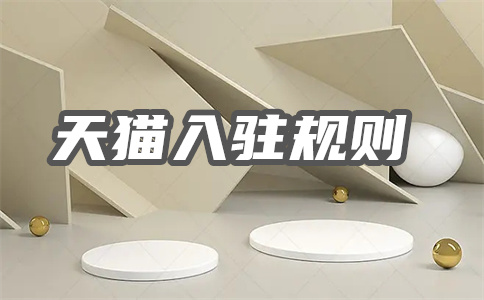 天貓入駐流程