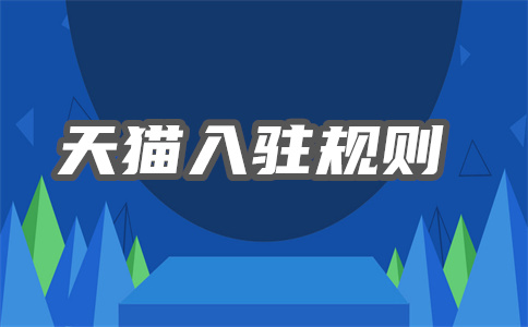 天貓入駐