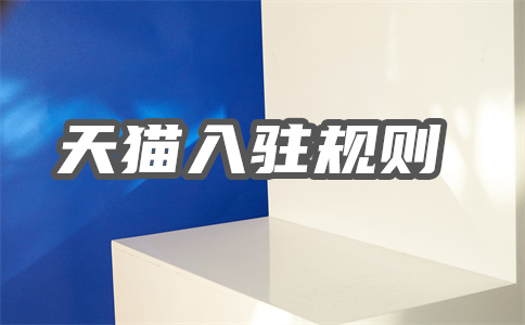 天貓網(wǎng)店入駐