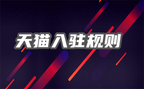 入駐天貓