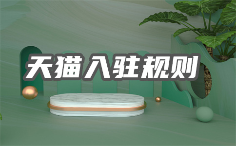 天貓新零售