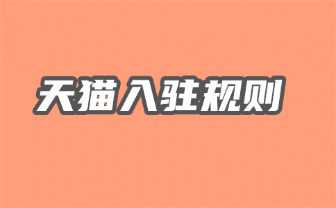 天貓新零售